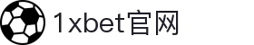 1XBET（中国）官网 - 最全娱乐服务平台